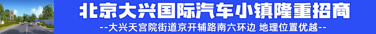 北京市大兴区国际汽车小镇隆重招商