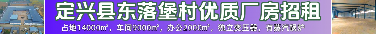 定兴县东落堡村优质厂房招租