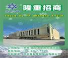 廊坊市固安晶都冷链	隆重招商	   