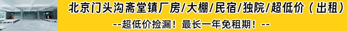 门头沟斋堂镇厂房、独院招商 (最长一年免租期，低于市场行情)