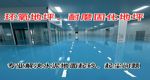  地坪类别:环氧自流评.工业地坪,水泥自流评 地下车库地坪.防静电自流评.运动球场聚氨酯砂浆自流评.PVC地板  