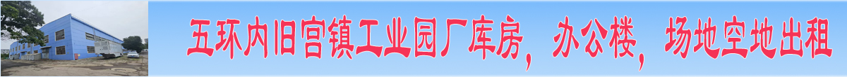 五环内旧宫镇工业园厂库房，办公楼，场地空地出租