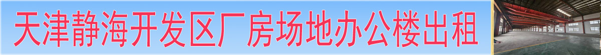 天津静海北环工业园区厂库房5000平米出租