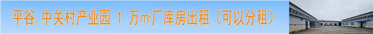 平谷.中关村产业园1万㎡厂库房出租（可以分租）