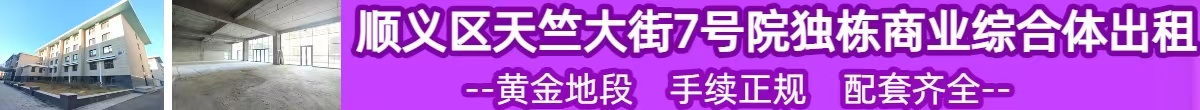 顺义区天竺大街7号院独栋商业综合体出租