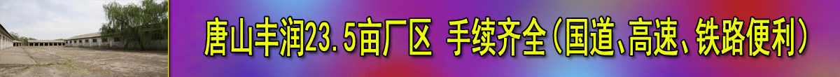 唐山丰润23.5亩厂区，手续齐全（国道、高速、铁路便利）