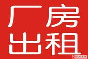 高新区车间厂房、精装办公层交通便利