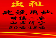 出租50亩建设用地对接三农48亩土地任何行业可入驻