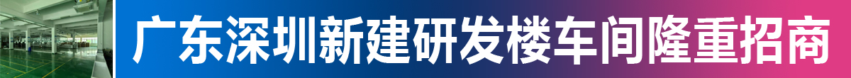 广东深圳办公研发楼库房出租