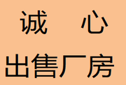 出售4400平方双证齐全厂房