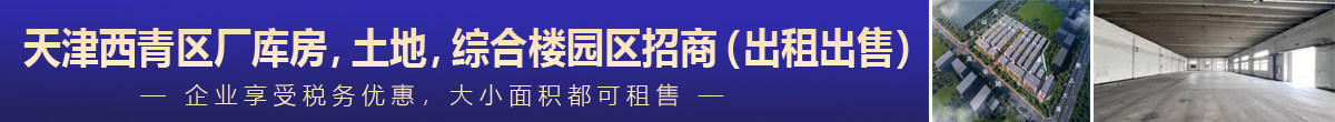 天津市西青区张家窝招商引资，厂房、土地、办公楼（出租出售）