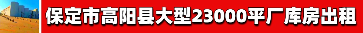 保定市高阳县大型23000平厂库房出租