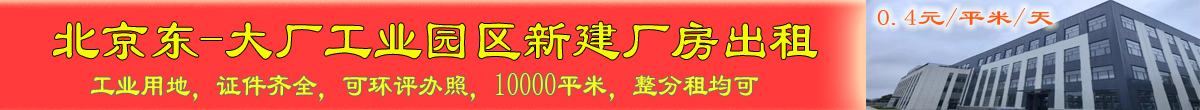 北京东大厂工业园区新建厂房出租