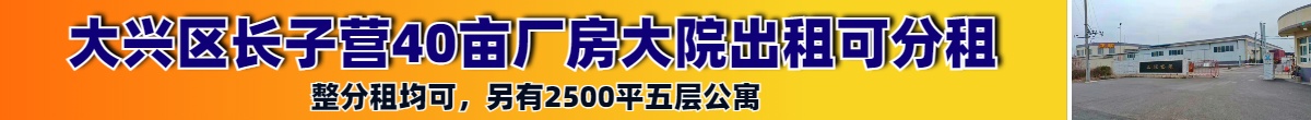 大兴区长子营40亩厂房大院出租可分租