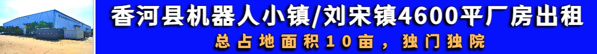 香河县机器人小镇/刘宋镇厂房出租