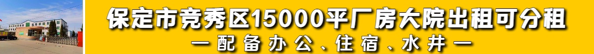 保定市竞秀区西三环15000平厂院出租