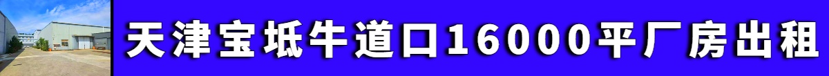 天津宝坻牛道口10000平厂房出租可分租