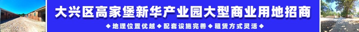 大兴区高家堡新华产业园大型商业用地招商