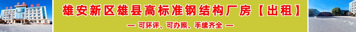 雄安新区雄县高标准钢结构厂房【出租】