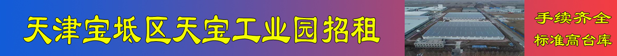 天津宝坻区天宝工业园优质园区招租