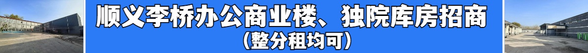 顺义李桥办公商业楼、独院库房招商（整分租均可）