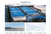苏州太仓港口附近优质丙二类仓库8000平对热门推荐外招租