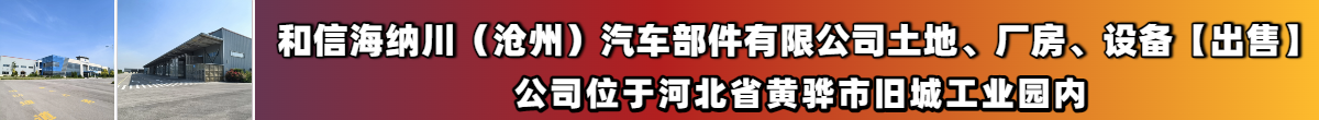 和信海纳川（沧州）汽车部件有限公司土地、厂房、设备【出售】