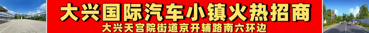 北京大兴国际汽车小镇隆重招商