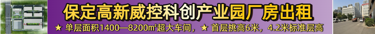 保定高新威控科创产业园厂房出租