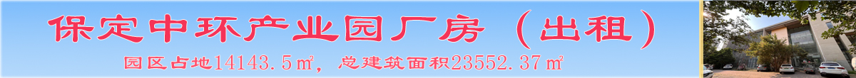 保定中环产业园厂房【出租】