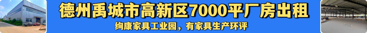 德州禹城市高新区7000平厂房出租