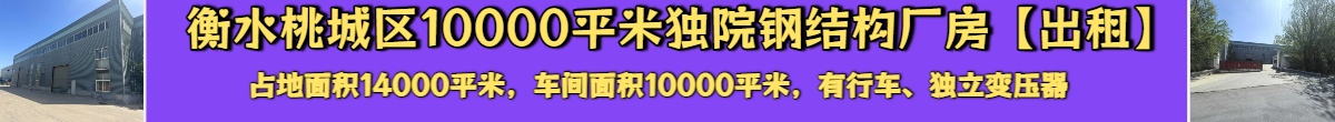 衡水桃城10000平米钢结构厂房【出租】
