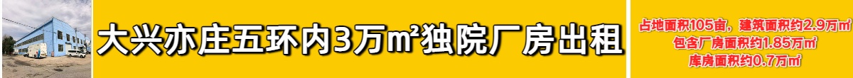 大兴亦庄五环内3万㎡独院厂房出租