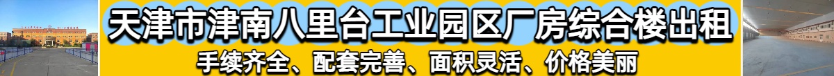 天津市津南八里台工业园区厂房综合楼出租