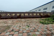 天津市静海北环开发区厂房场地办公楼出租