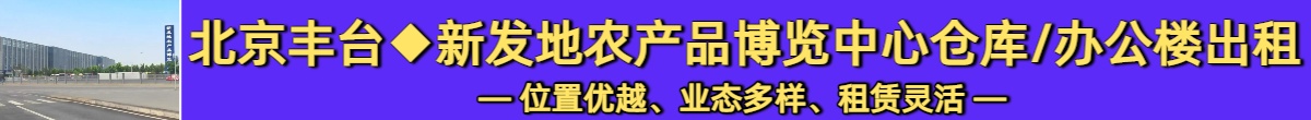 北京丰台·新发地农产品博览中心仓库/办公楼出租