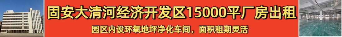 固安大清河经济开发区厂房15000平米出租