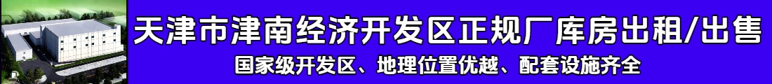 天津市津南开发区正规厂库房出租/出售