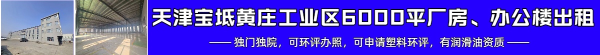 天津宝坻黄庄工业区6000平厂房、办公楼出租