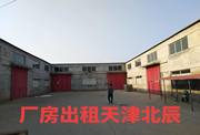 天津北辰区20000平厂库房出租