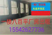 大连开发区职工宿舍厂房办公室出租