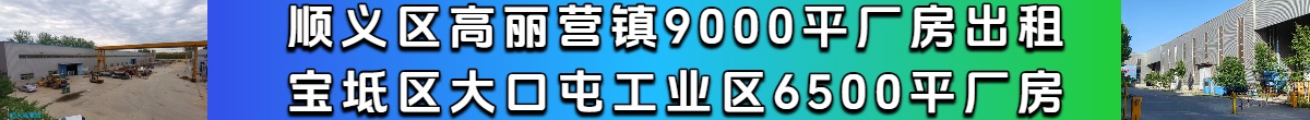 北京顺义高丽营与天津宝坻大口屯厂房出租