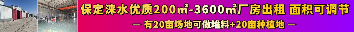 出租保定涞水优质厂房200㎡-3600㎡可分租 面积可调节