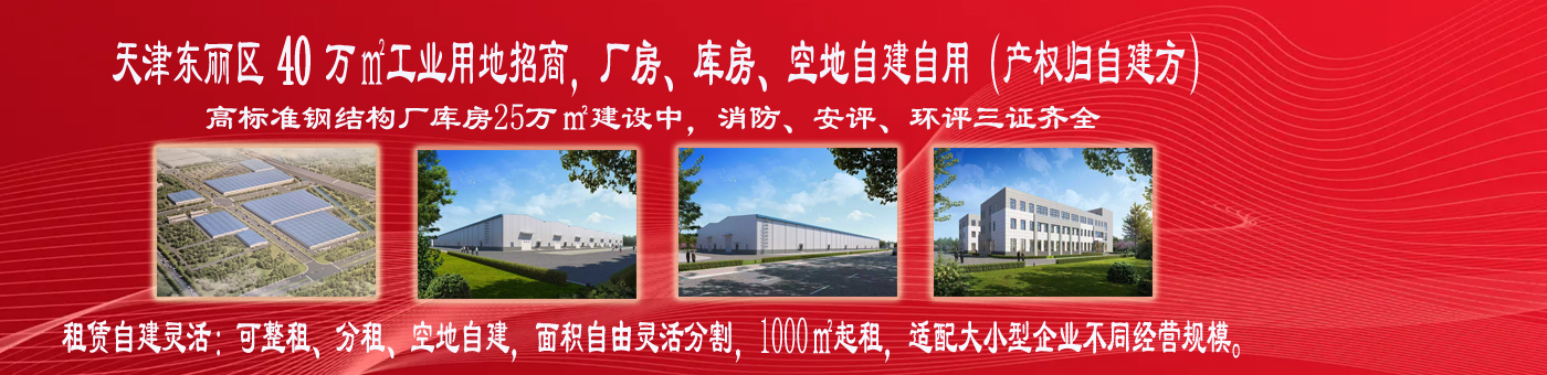 天津东丽区 40 万㎡工业用地招商，厂房、库房、空地自建自用（产权归自建方）