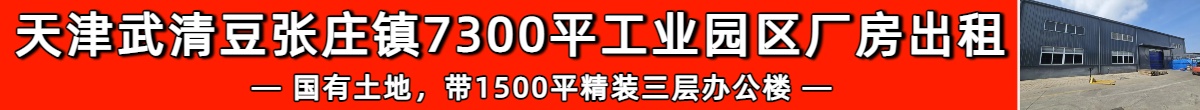 天津武清8800平工业园区厂房出租