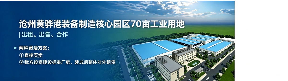 沧州黄骅港装备制造核心园区70亩工业用地【出租、出售、合作】