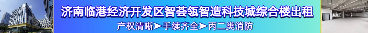 出租济南临港经济开发区智荟瓴智造科技城综合楼