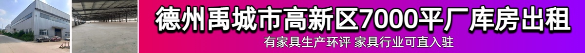 德州禹城市高新区7000平厂房出租