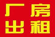 出租衡水深州500/800平米厂房塑料、丝网行业手续齐全