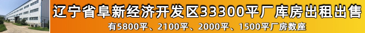 辽宁省阜新经济开发区厂库房出租出售
